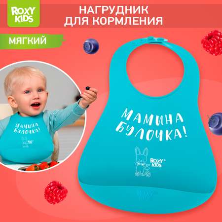 Нагрудник ROXY-KIDS силикон