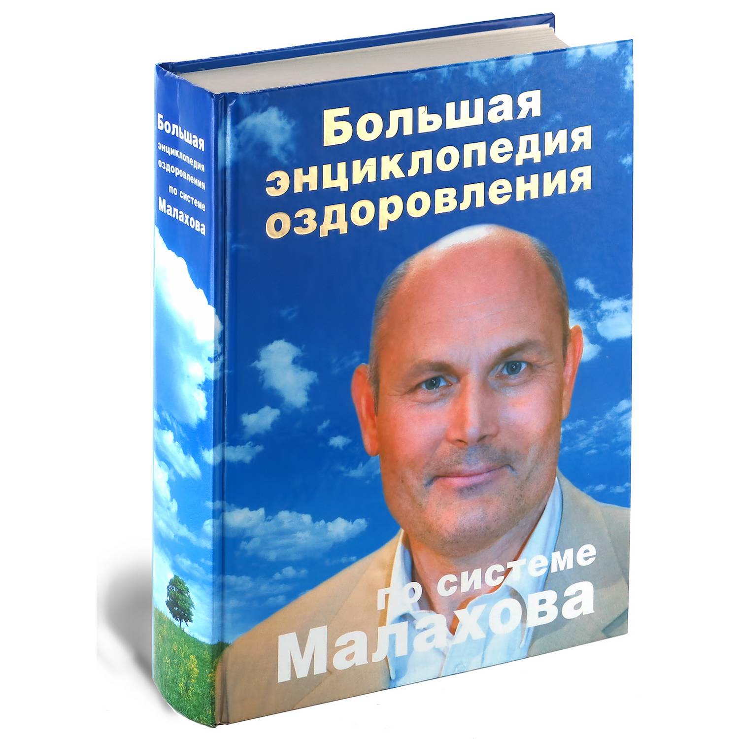Книга Харвест Большая энциклопедия оздоровления по системе Малахова. - фото 1