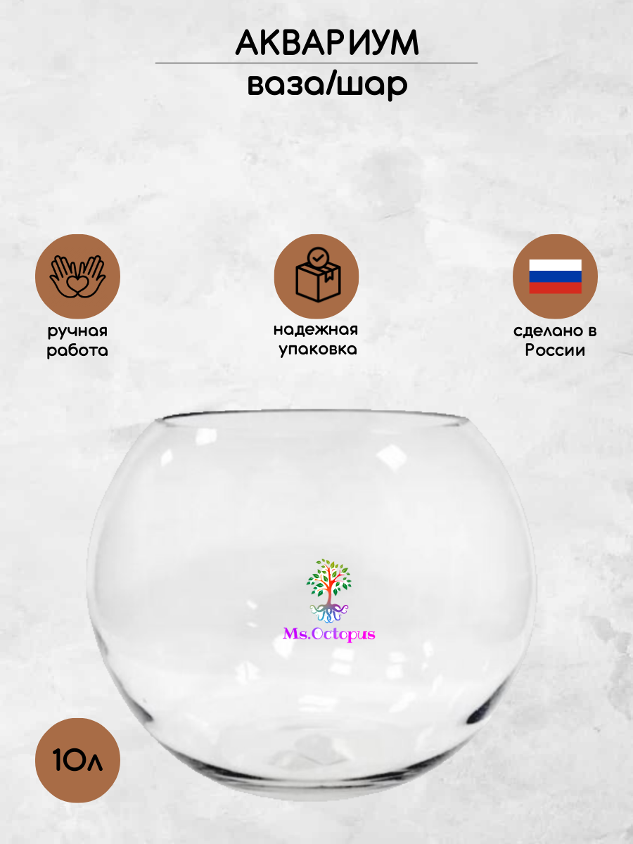 Аквариум Ms.Octopus шар 10 л - фото 1