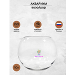 Аквариум Ms.Octopus шар 10 л