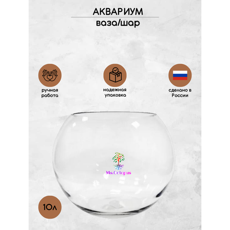 Аквариум Ms.Octopus шар 10 л