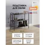 Обувница ЗМИ Женева 23 цвет черный