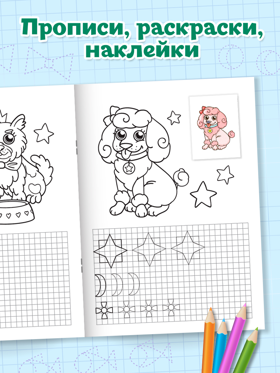 Прописи с наклейками Проф-Пресс набор из 2 шт. А5. 16 стр. Капибары+собачки - фото 3