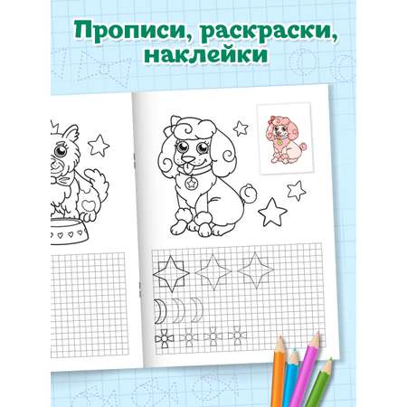 Прописи с наклейками Проф-Пресс набор из 2 шт. А5. 16 стр. Капибары+собачки