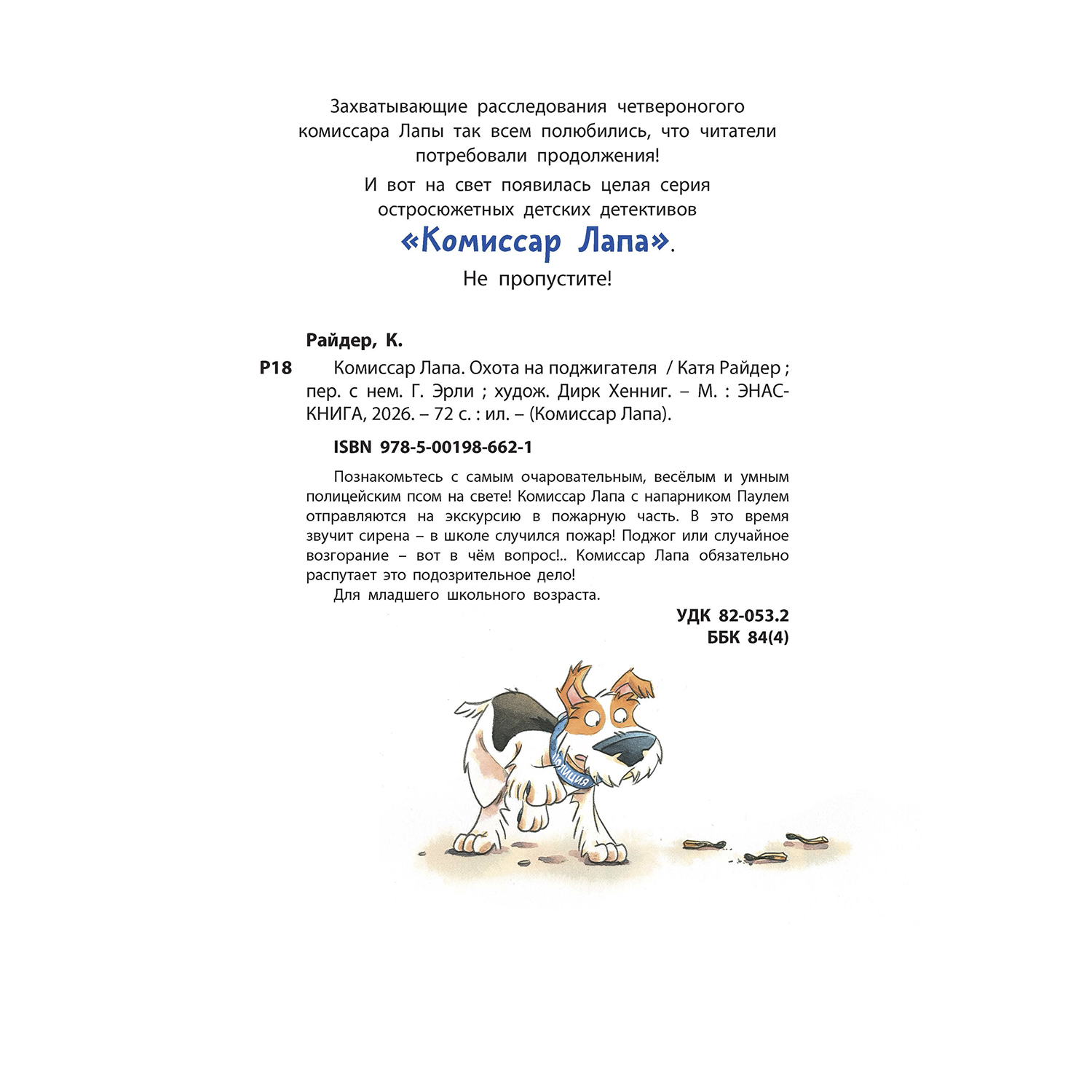 Книга ЭНАС-КНИГА Комиссар Лапа Охота на поджигателя - фото 2