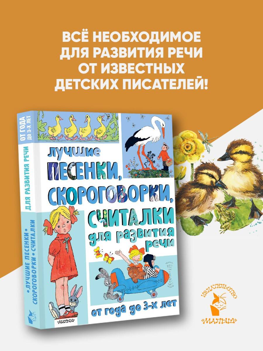Книга АСТ Лучшие песенки, скороговорки, считалки для развития речи. От года до 3-х лет - фото 1