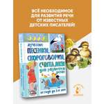 Книга АСТ Лучшие песенки, скороговорки, считалки для развития речи. От года до 3-х лет