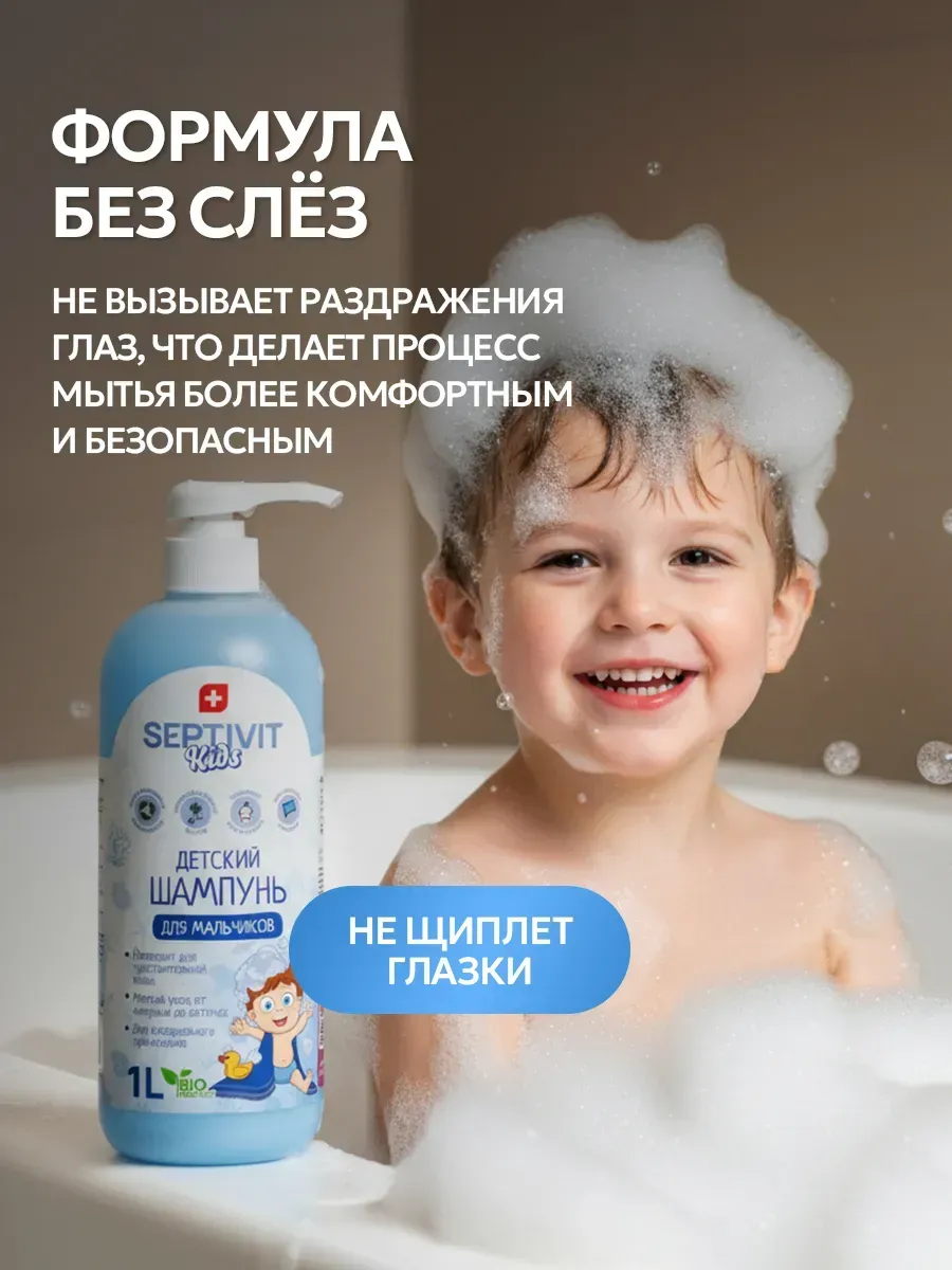 Шампунь SEPTIVIT KIDS детский для мальчиков 0+ 1000 мл - фото 2