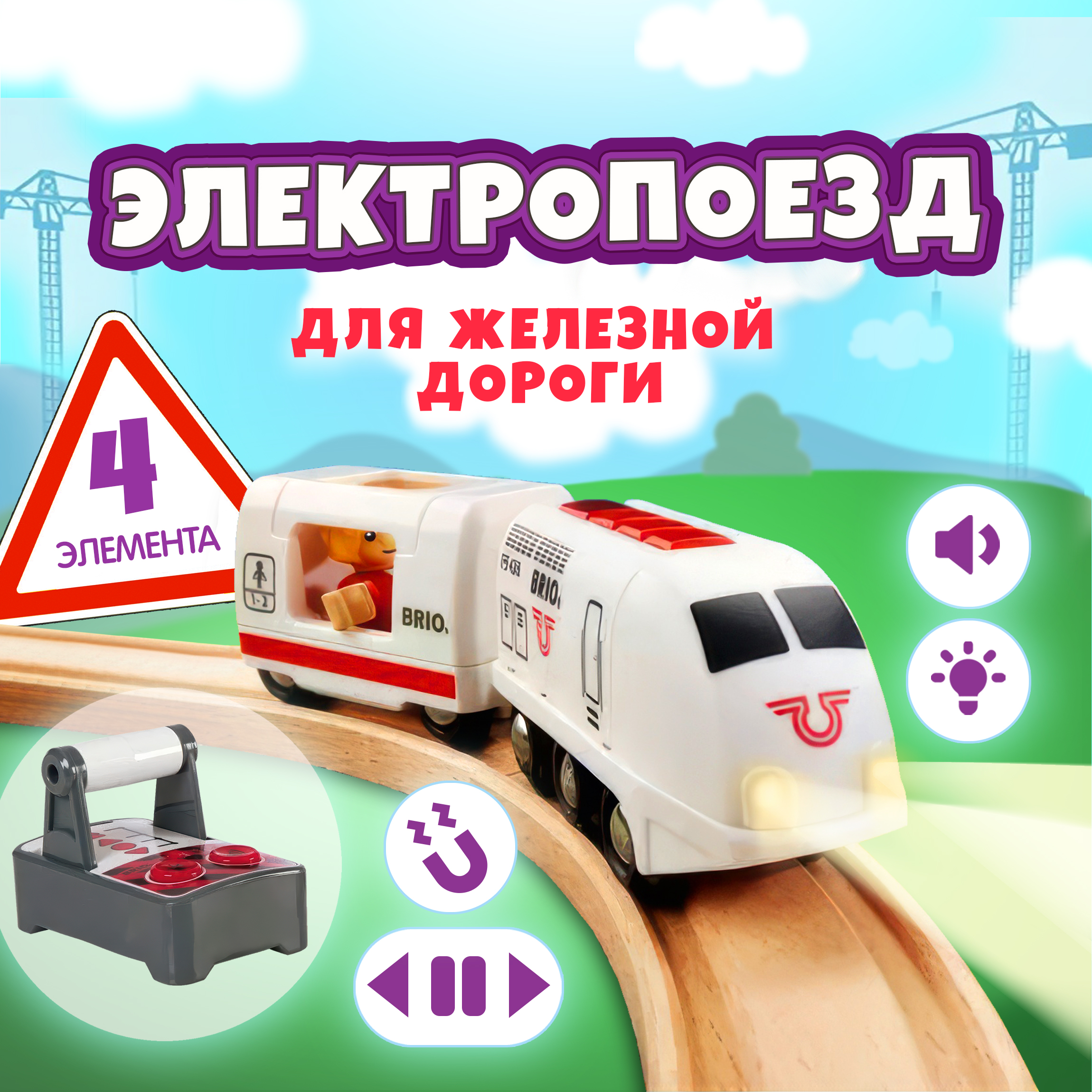 Набор железнодорожный Brio 29 см 33510 - фото 1