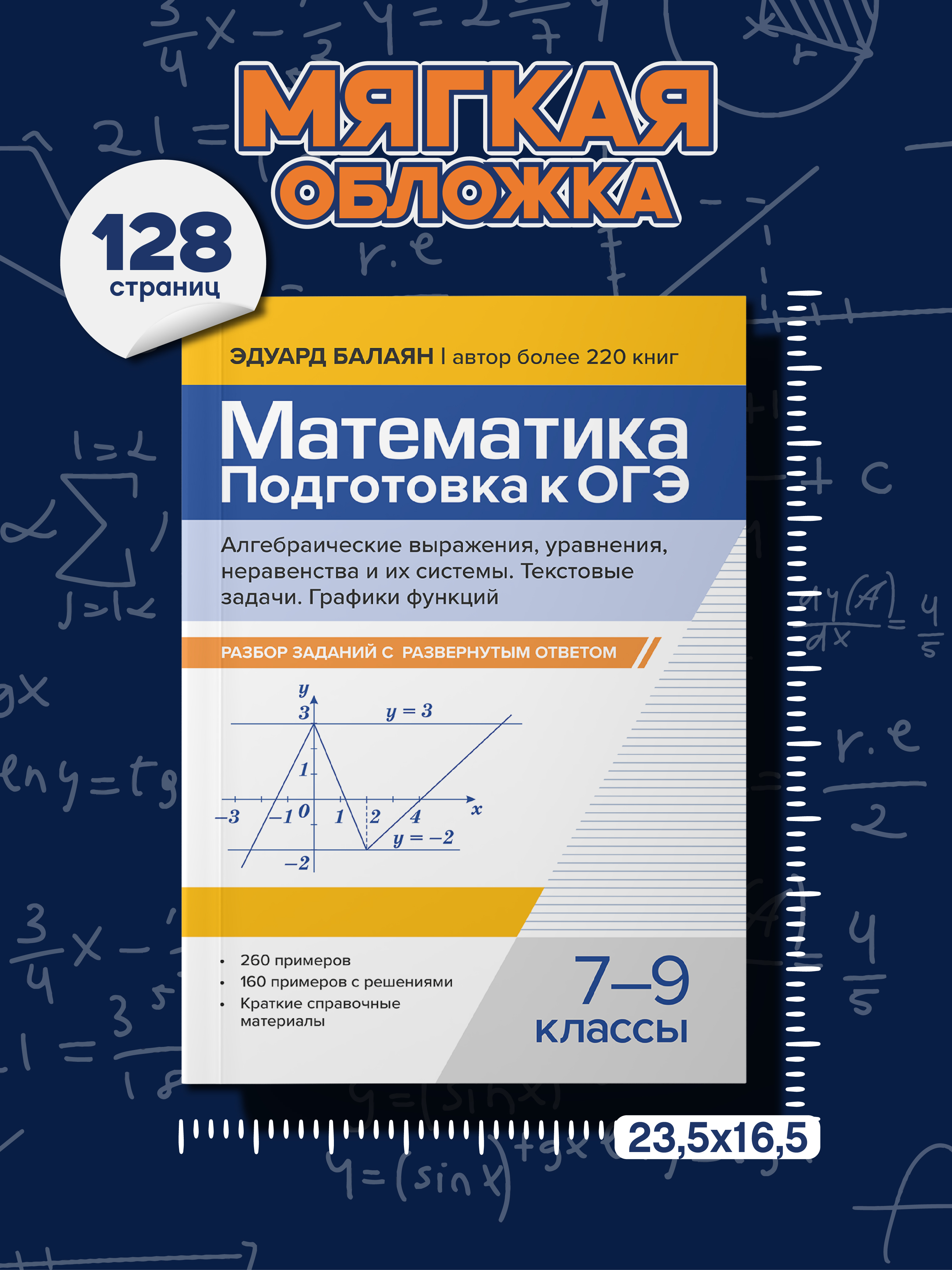 Математика. ОГЭ Алгебраические выраж. Феникс Книга - фото 8