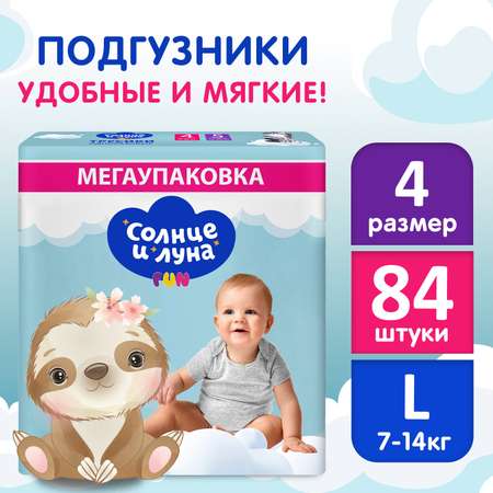 Трусики Солнце и луна L (7-14 кг) 84 шт.