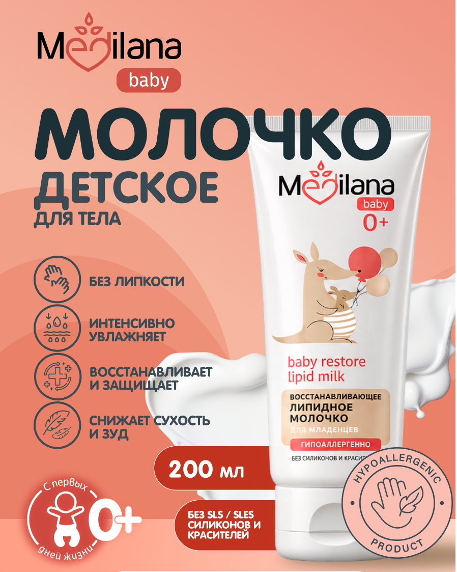 Молочко MEDILANA Липидное для младенцев 200 мл - фото 1