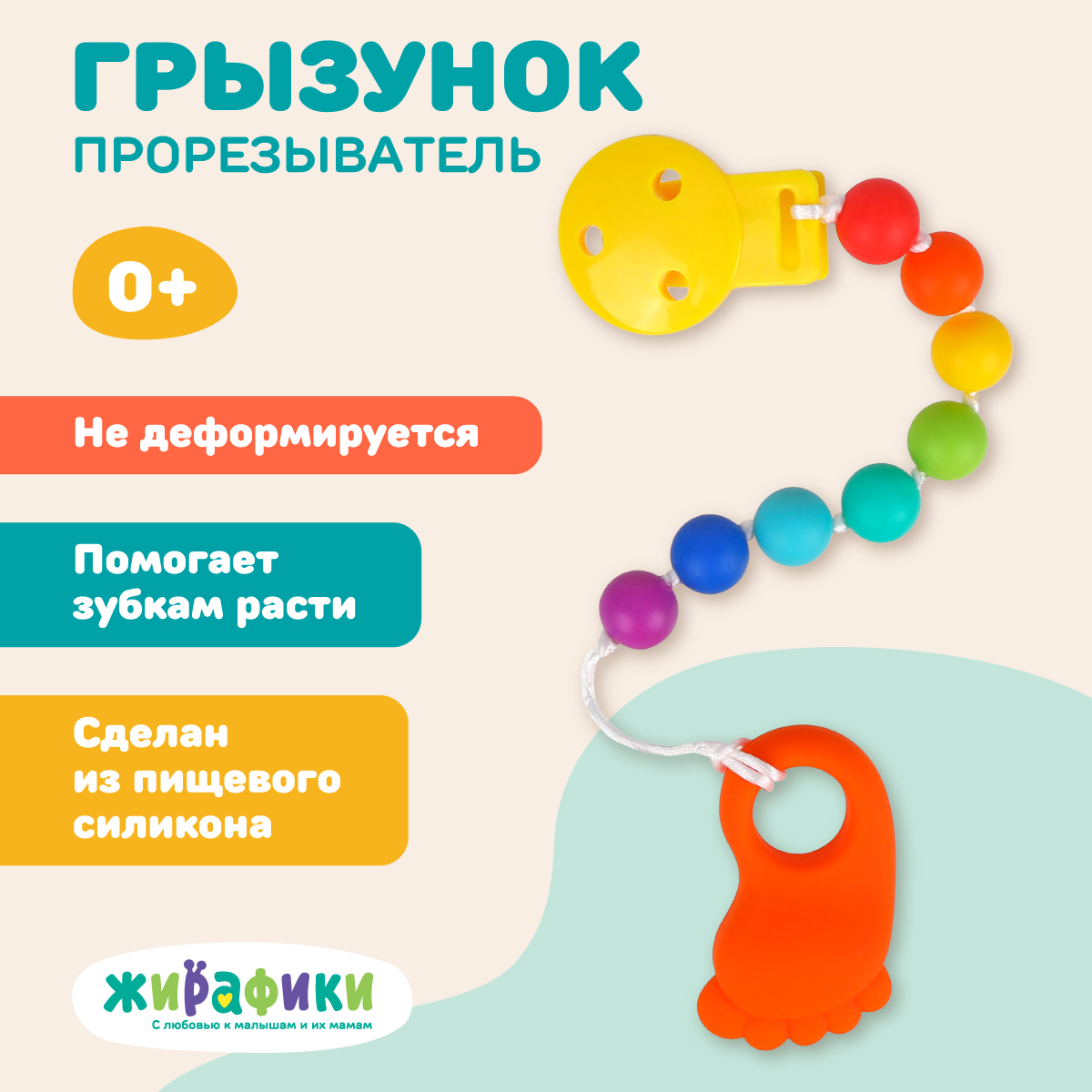 Прорезыватель Жирафики Сладкая пяточка - фото 1