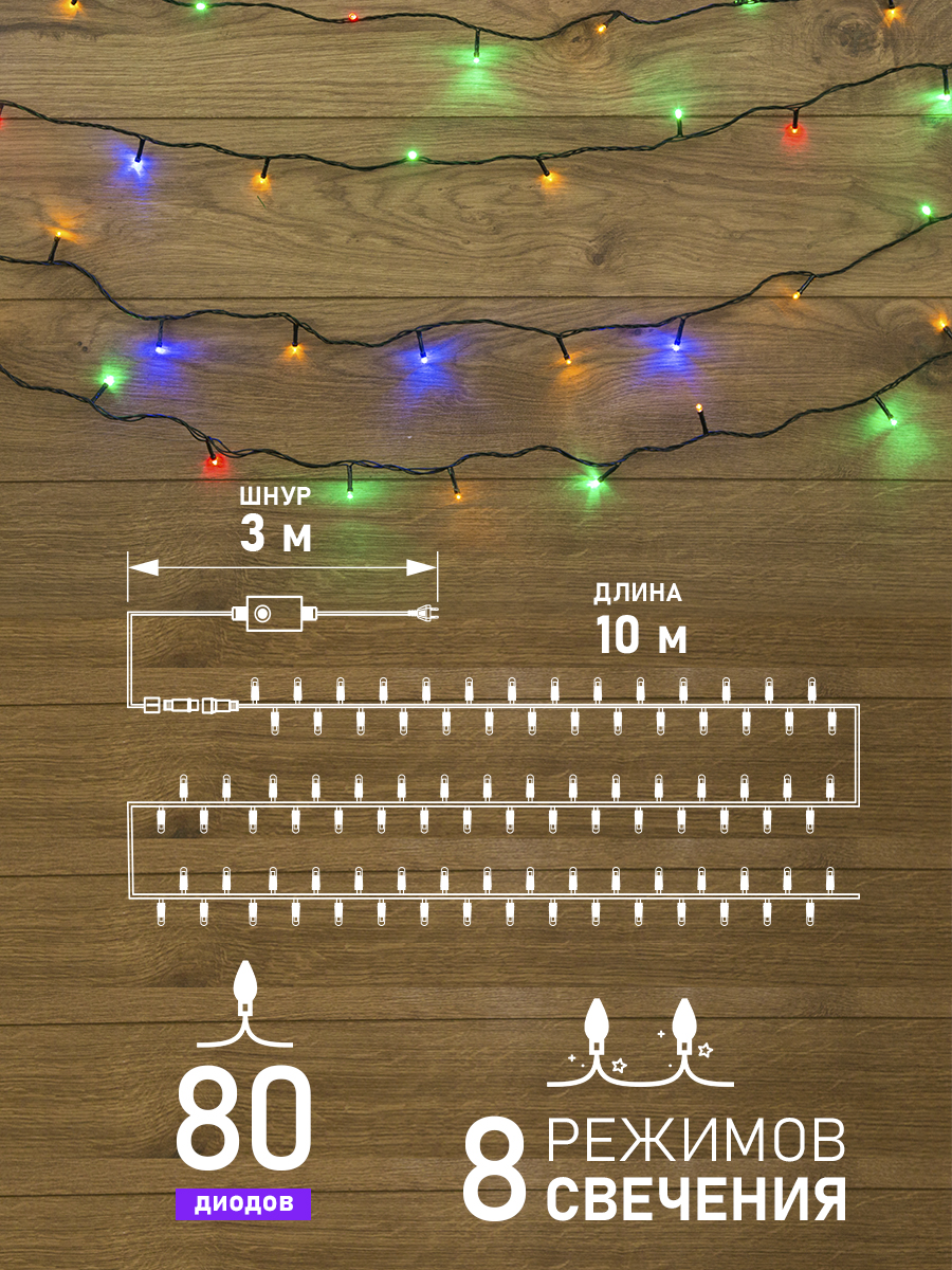 Светодиодная гирлянда NEON-NIGHT Твинкл-лайт 10 м 8 режимов свечение мультиколор 303-049 - фото 2