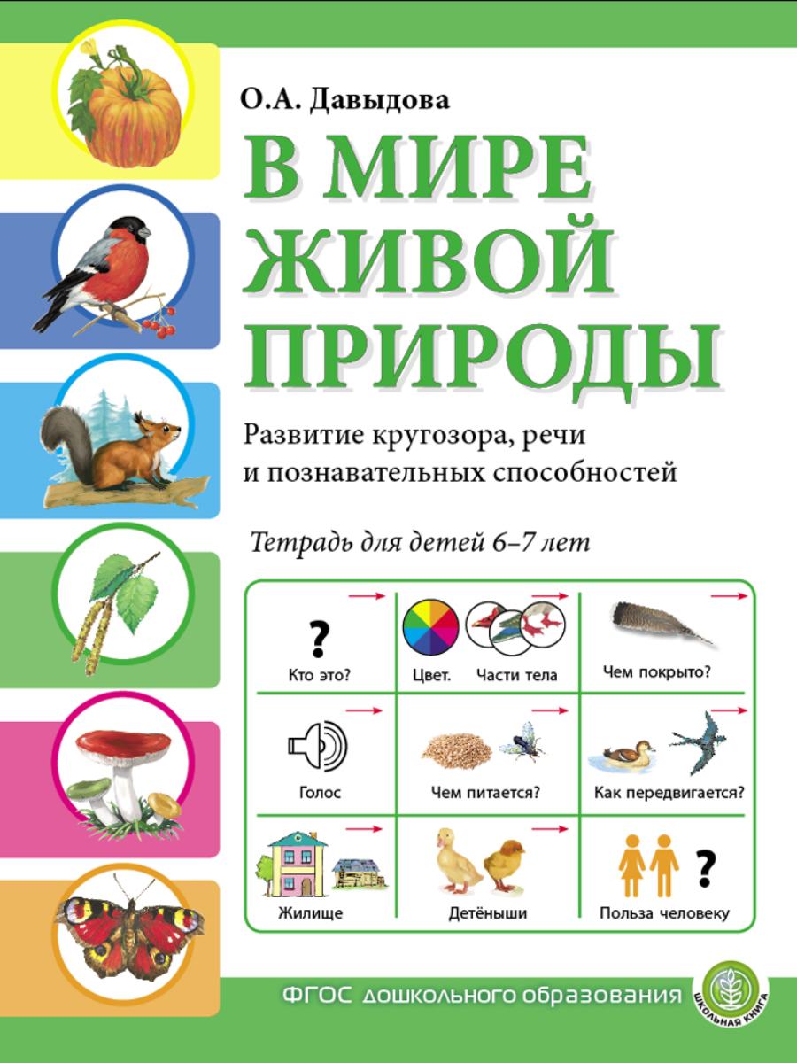 Книга Школьная Книга В мире живой природы Окружающий мир Развитие кругозора речи Рабочая тетрадь - фото 1