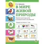 Книга Школьная Книга В мире живой природы Окружающий мир Развитие кругозора речи Рабочая тетрадь