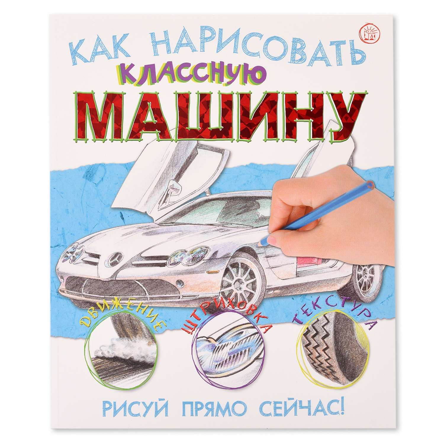 Альбом Лабиринт Как нарисовать классную машину - фото 1