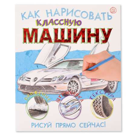 Альбом Лабиринт Как нарисовать классную машину