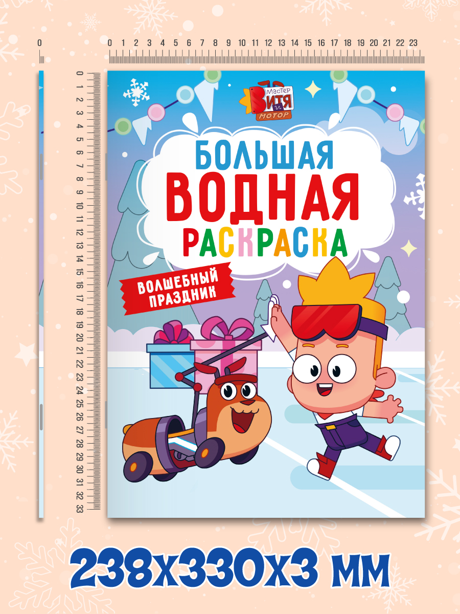 Раскраска водная Проф-Пресс большая Мастер Витя и Мотор Волшебный праздник - фото 6
