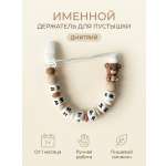 Клипса для пустышки Grizzli_mi