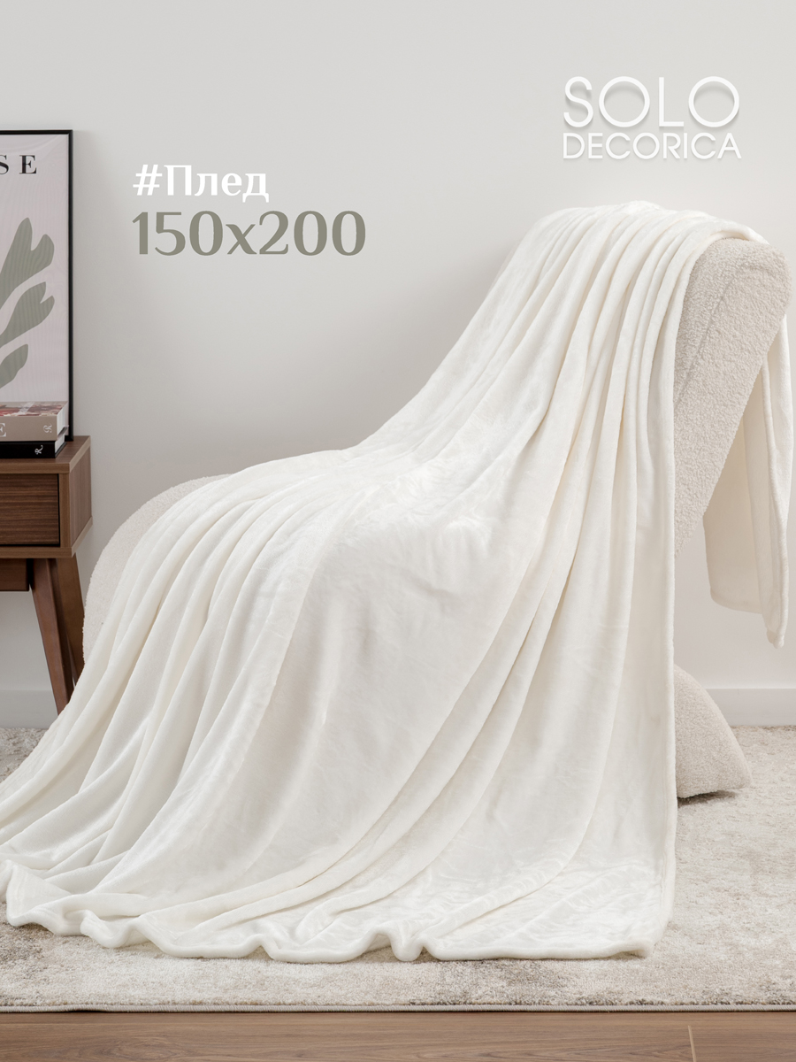 Плед Solo Decorica Экрю велсофт 150 x 200 см - фото 1