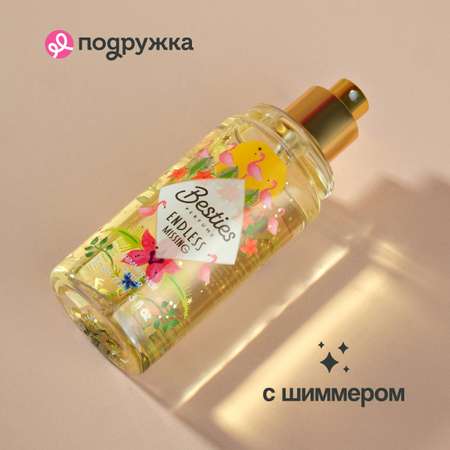 Мист парфюмированный BESTIES Shimmer mist beauty in the city 88 мл