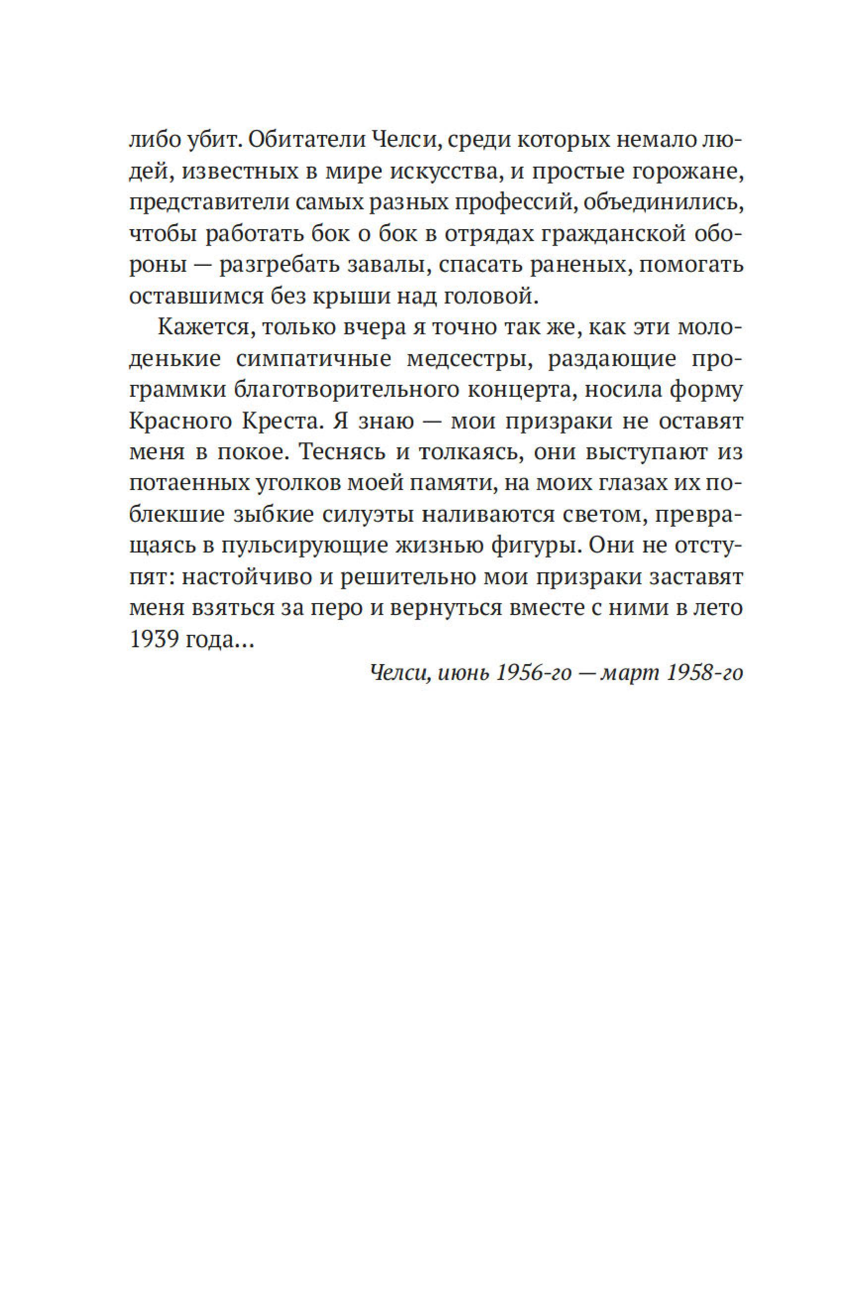Книга Иностранка Блиц-концерт в Челси. - фото 11