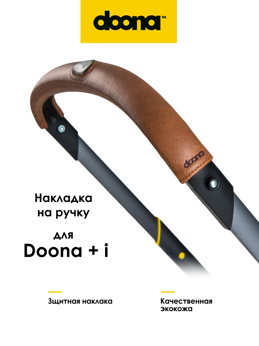 Накладка на ручку Doona Handlebar Cover Коричневая - фото 1