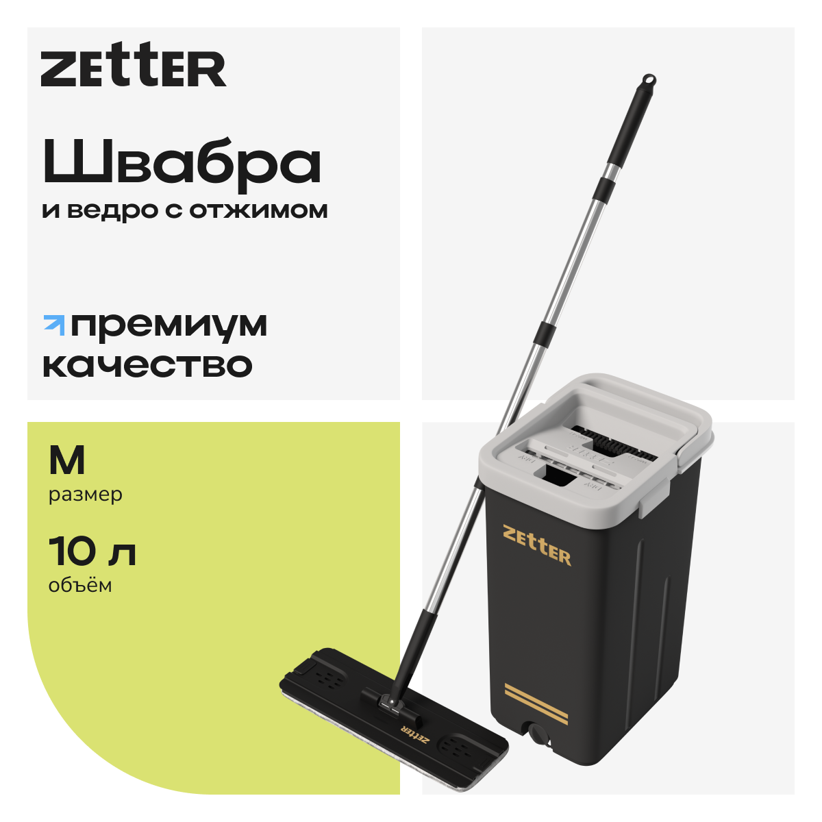 Система для уборки Zetter M 10 л - фото 1
