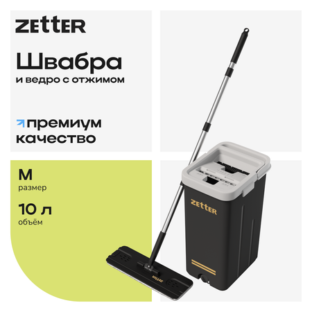 Система для уборки Zetter M 10 л