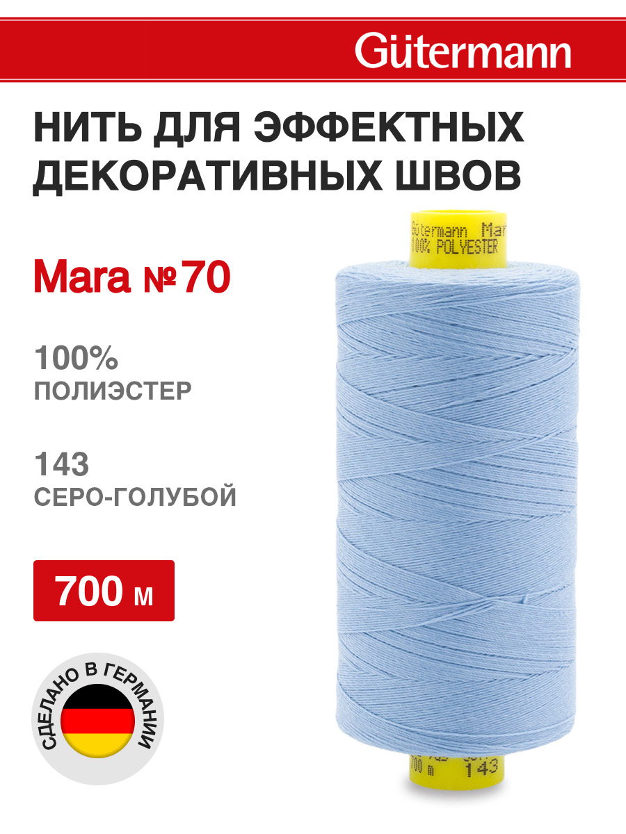 Нитки для шитья универсальные Mara Guttermann 700м цвет 143 - фото 1