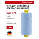 Нитки для шитья универсальные Mara Guttermann 700м цвет 143