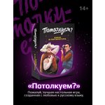 Настольная игра Потолкуем?