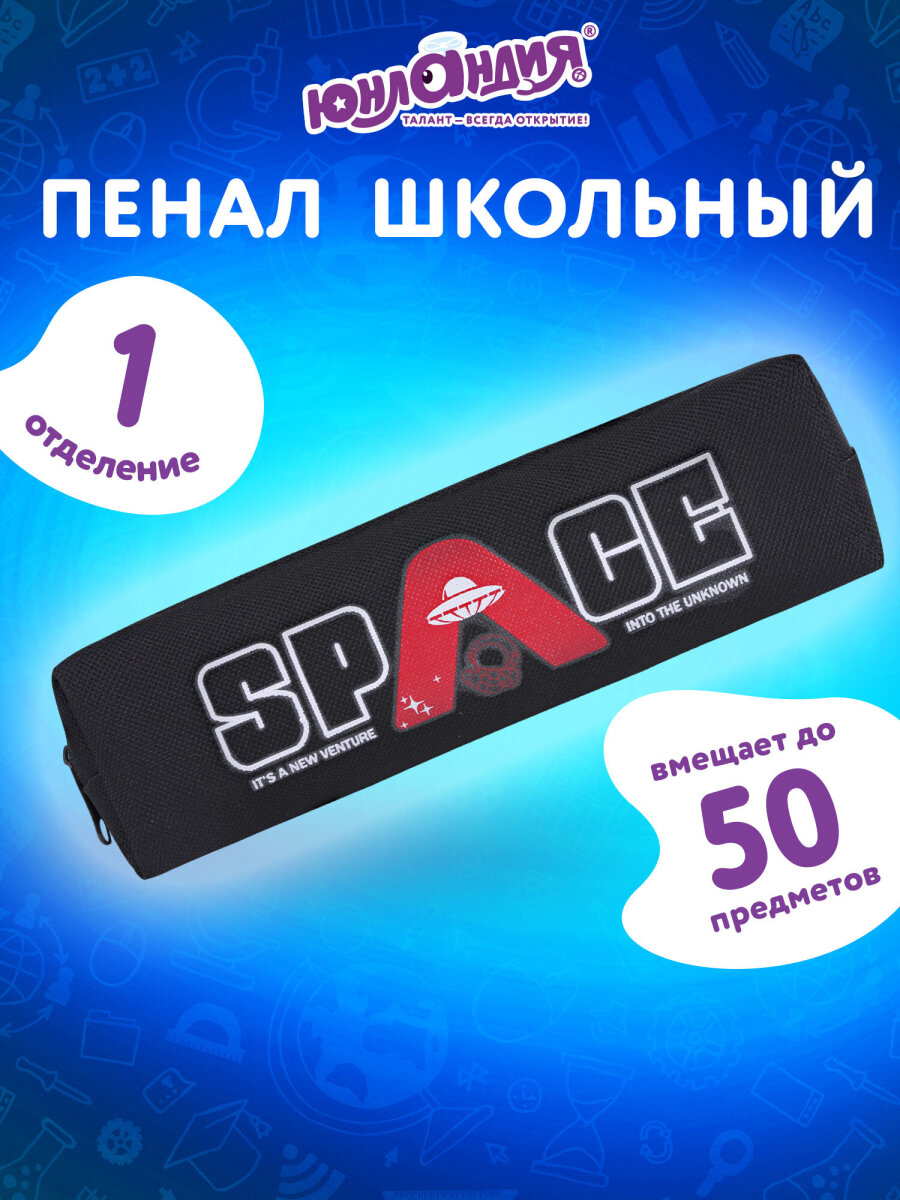 Пенал Юнландия - фото 1