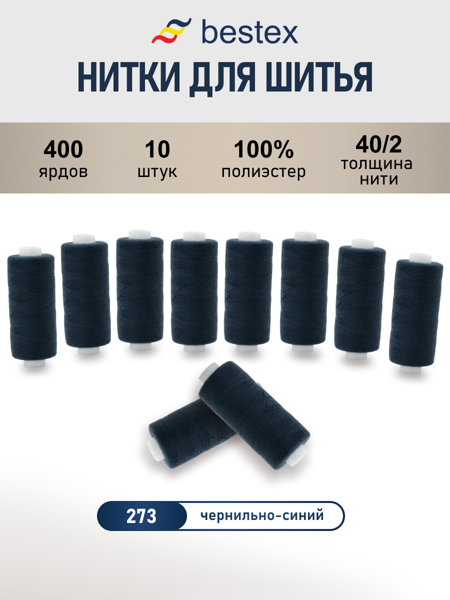 Нитки для шитья 40/2 Bestex 10шт цв 273 - фото 1