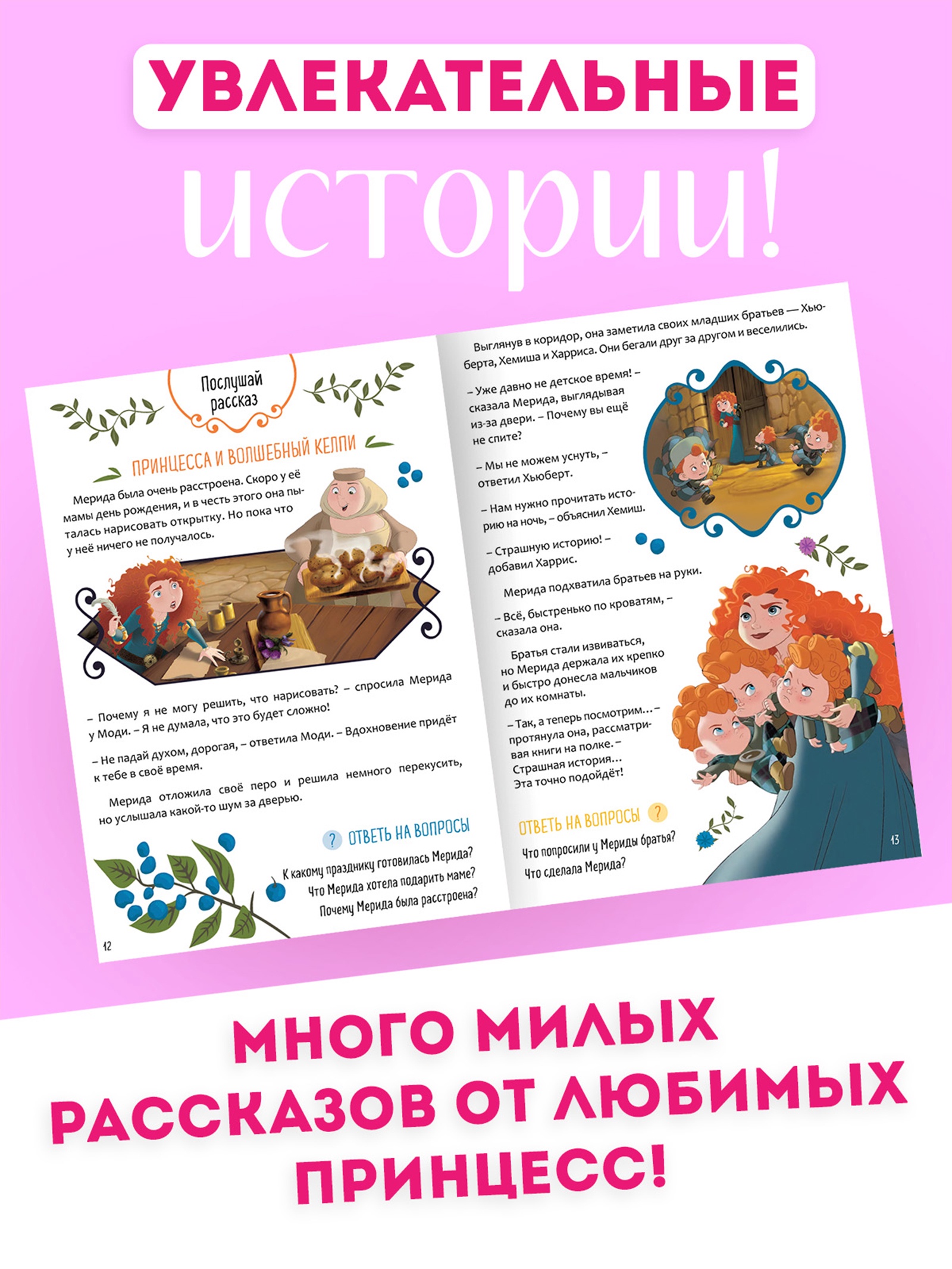 Рассказы Disney для детей Учимся рассказывать и пересказывать 32 стр Disney - фото 7