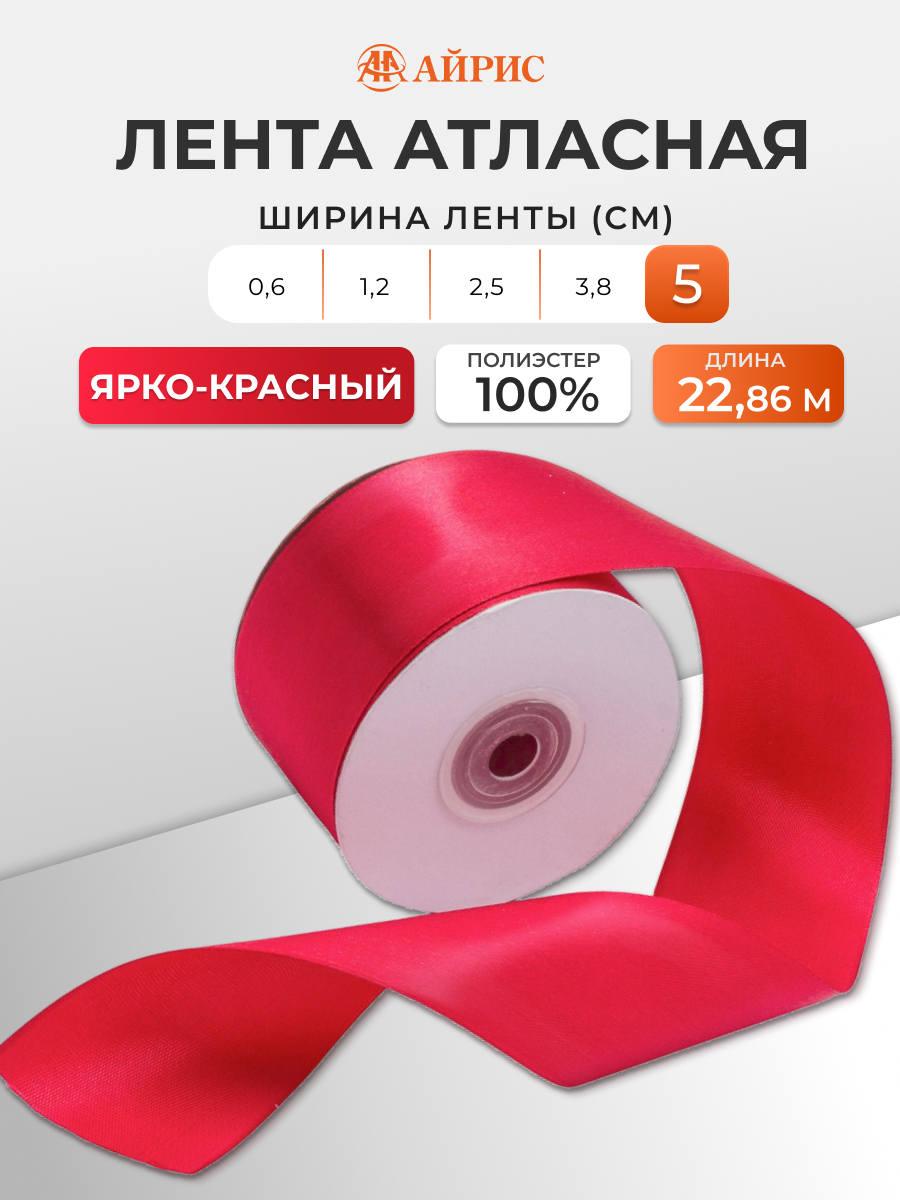 Лента Айрис атласная упаковочная флористическая 5 см 22.86 м 027 ярко - красный - фото 1