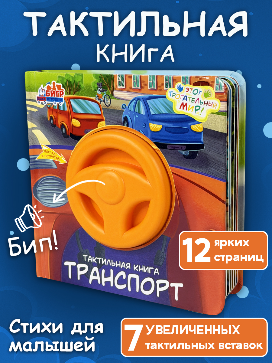 Игрушка Бигр книжка Транспорт, для малышей, ТК5 - фото 1
