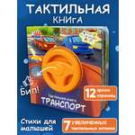Игрушка Бигр книжка Транспорт, для малышей, ТК5