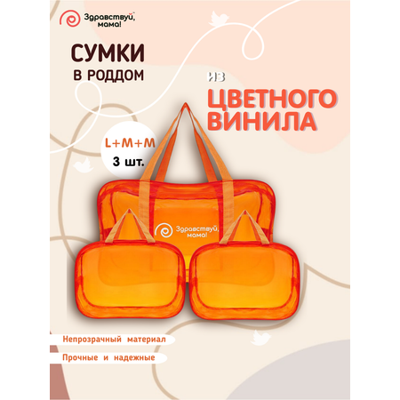 Сумка в роддом Здравствуй мама! Premium Quality 3 шт