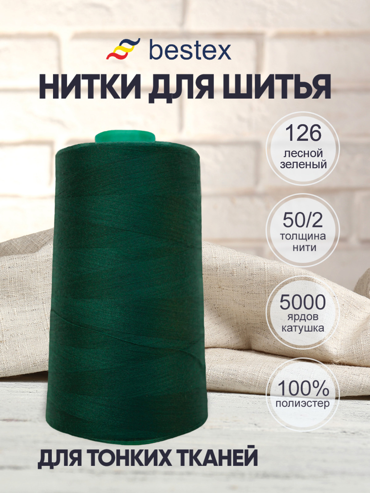 Нитки для шитья для оверлока 50/2 Bestex 5000 ярдов цв 126 - фото 1