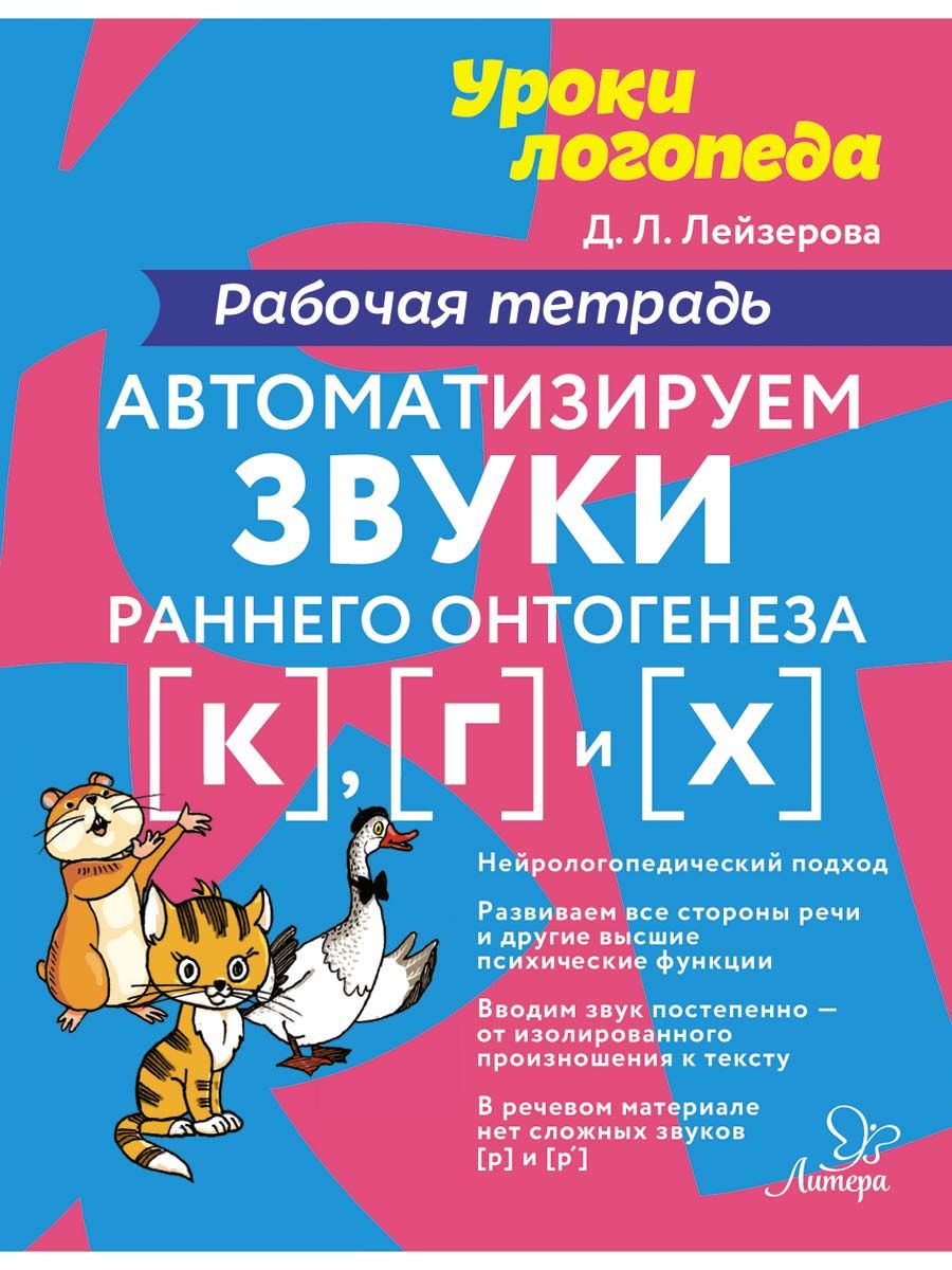 Рабочая тетрадь ИД Литера Автоматизируем звуки раннего онтогенеза К Г и Х - фото 1