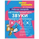 Рабочая тетрадь ИД Литера Автоматизируем звуки раннего онтогенеза К Г и Х
