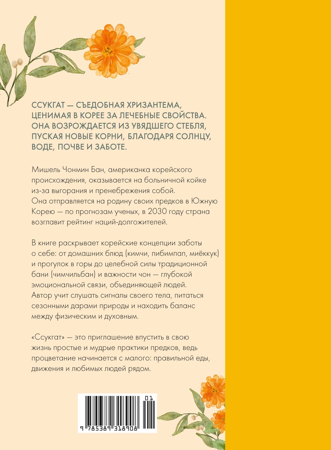 Книга КОЛИБРИ Бан М Ч Ссукгат Корейские секреты благополучия и осознанной жизни - фото 3