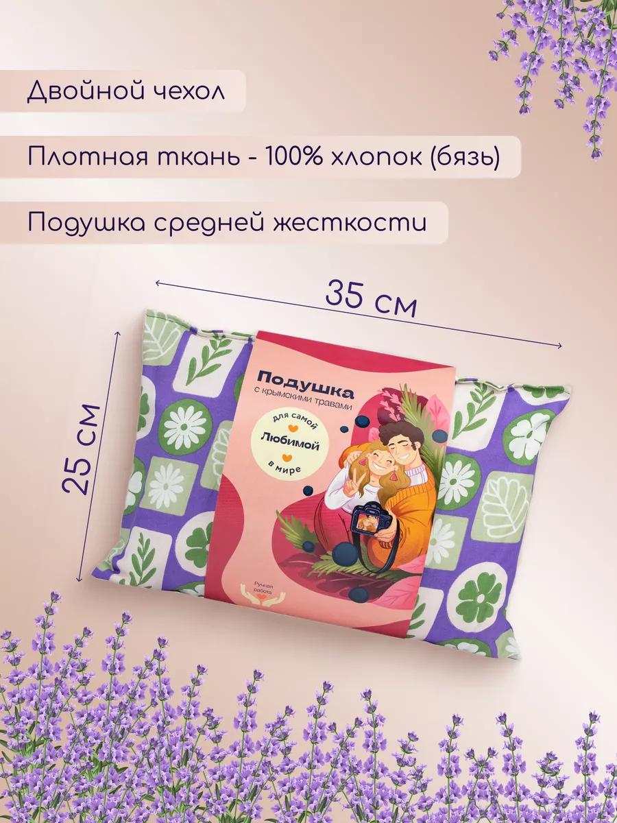 Подушка с травами Травы горного Крыма подушка любимой - фото 4