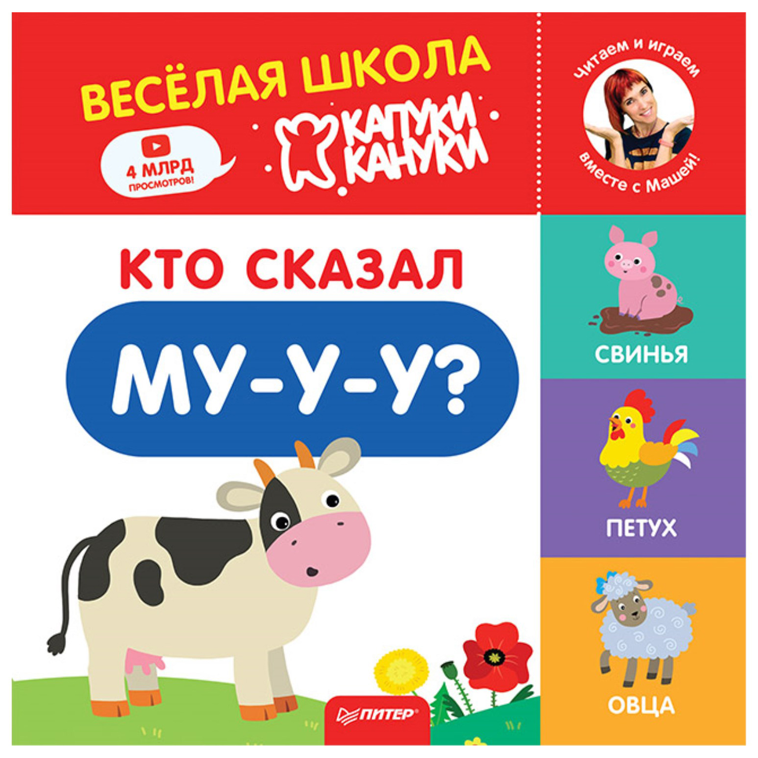 Книга ПИТЕР Кто сказал Му-у-у Весёлая школа Капуки Кануки. Книжки-картонки - фото 1