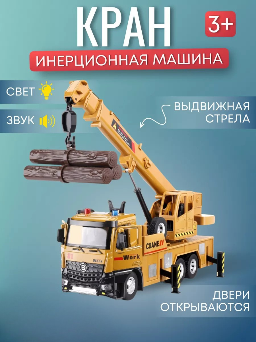 Автомобиль JOYTOONS Lifting crane2 - фото 1