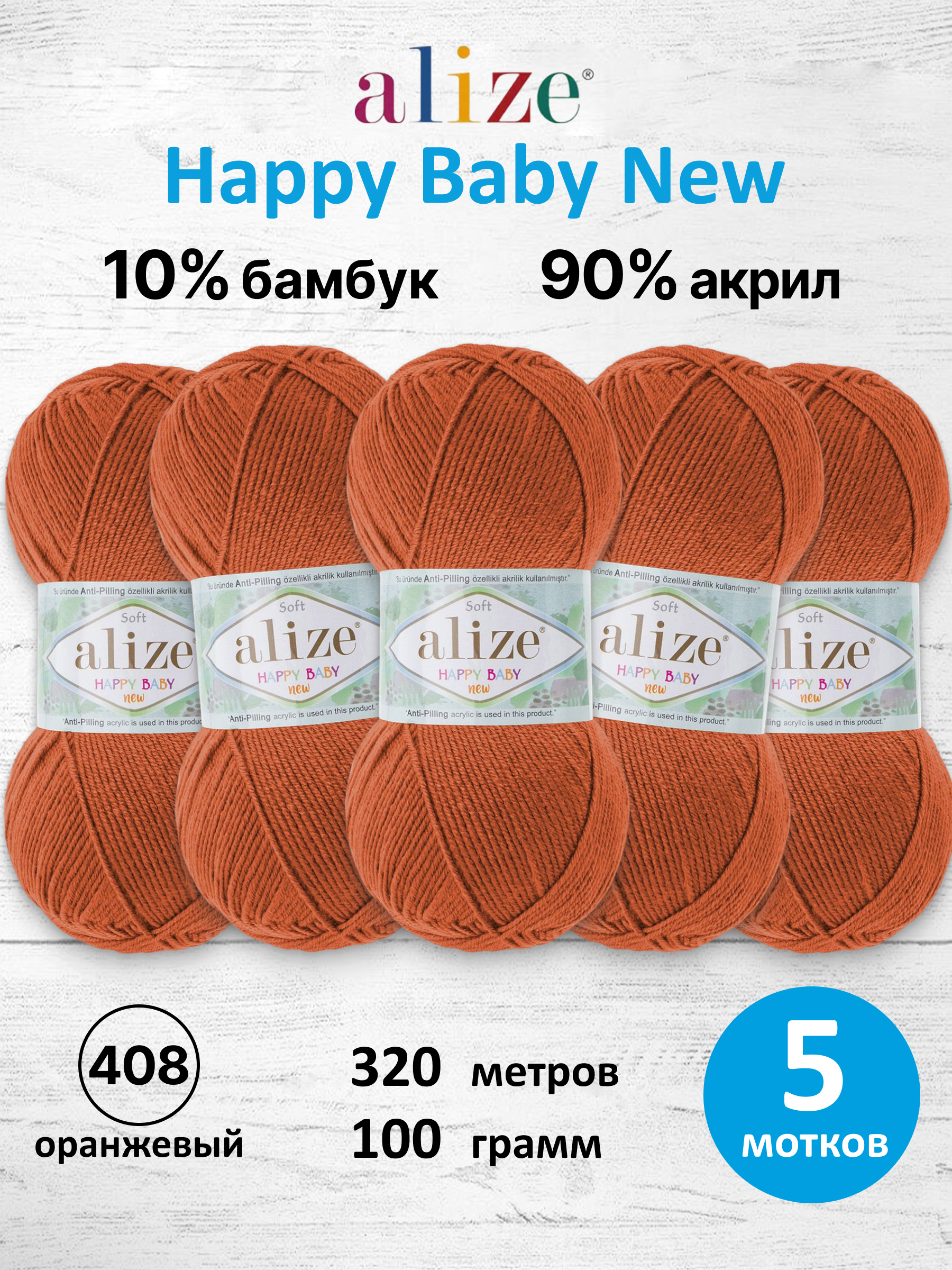 Пряжа для вязания Детская Alize 100г 320м 5шт - фото 1