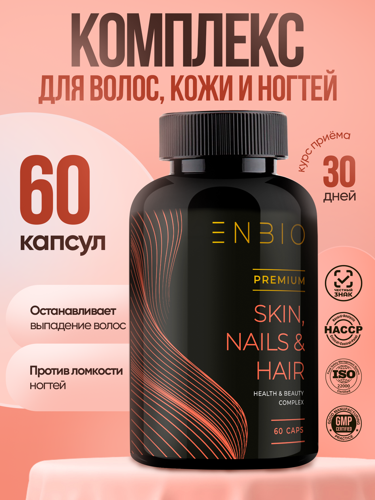 Для волос, кожи и ногтей ENBIO skin nails hair - фото 1