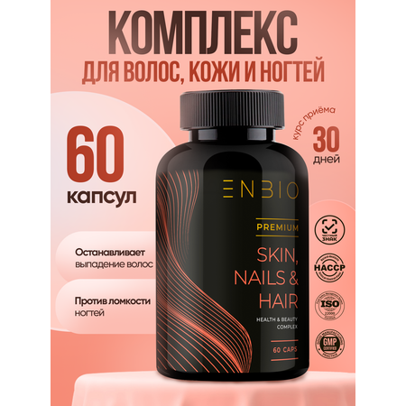Для волос, кожи и ногтей ENBIO skin nails hair